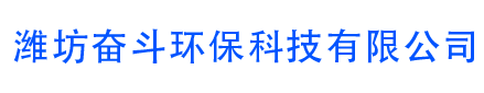 濰坊奮斗環(huán)?？萍加邢薰?  border=